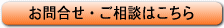 お問合せ